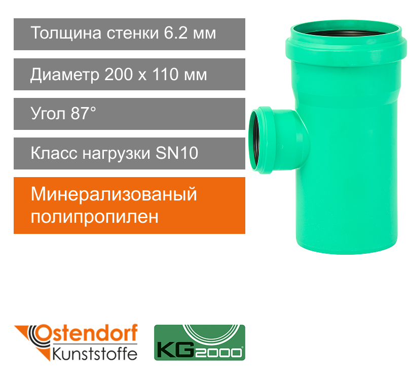 Тройник для ливневой канализации 200 x 110 мм 87° Ostendorf KG2000 (арт. 774630)