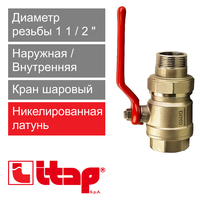 Кран шаровый с американкой полнопроходной 1 1/2" НР-ВР Itap 098 (арт. 0980112)