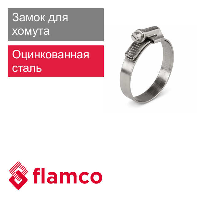 Замок для хомута расширительного бака Flamco (арт. FL 27911RU)