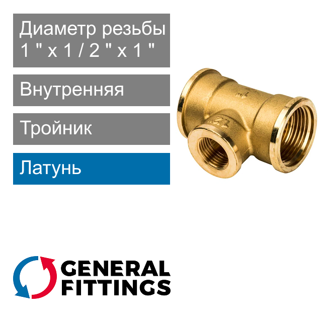 Тройник переходной с внутренней резьбой 1" x 1/2" x 1" General Fittings 2700.13 (арт. 270013H100410A)