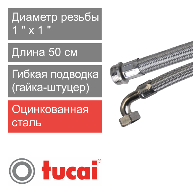 Гибкий шланг (подводка) для воды угловой 50 см 1" х 90° гайка-штуцер Тucai RIVER DN25 (арт. 2480)
