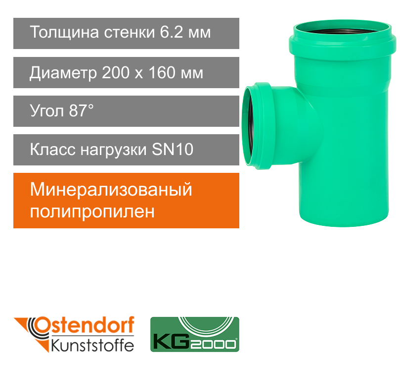 Тройник для ливневой канализации 200 x 160 мм 87° Ostendorf KG2000 (арт. 774660)