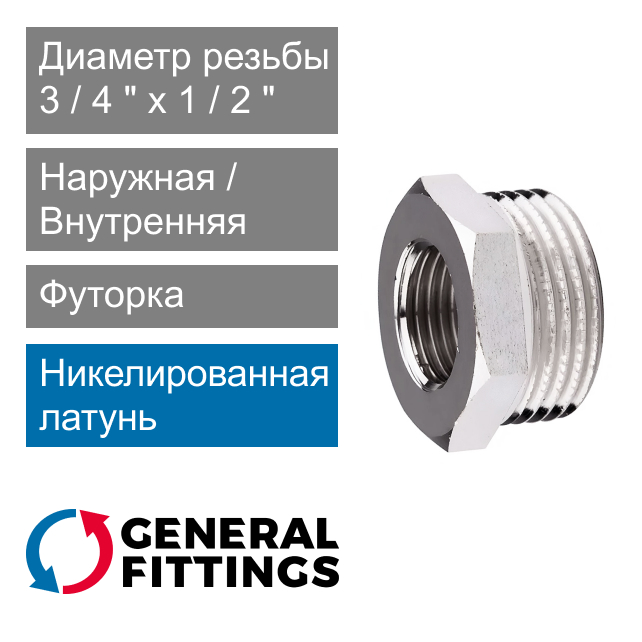 Футорка никелированная 3/4" НР x 1/2" ВР General Fittings 2600.44.N (арт. 260044N050400H)