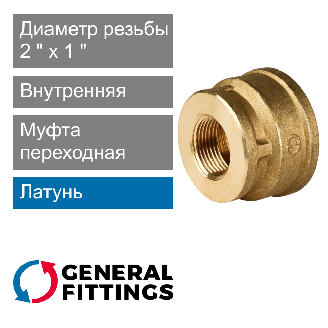 Муфта переходная с внутренней резьбой 2" x 1" General Fittings 2600.47 (арт. 260047H201000A)