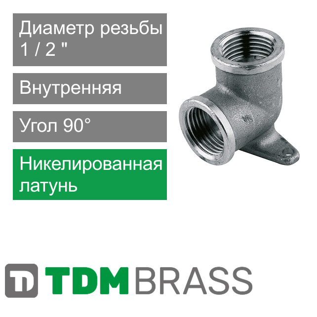 Угольник с креплением никелированный и внутренней резьбой 1/2" TDM Brass (арт. 200FN 12)