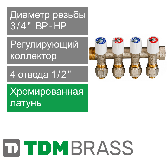 Коллектор регулирующий TDM Brass 1" (ВР-НР) с 4 отв. 1/2" (арт. 1106 0112 4W)