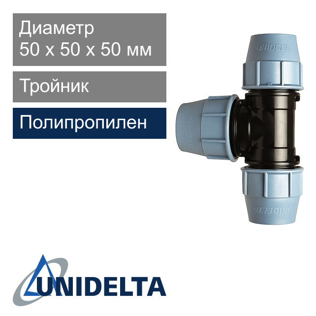 Тройник компрессионный 50 x 50 x 50 мм Unidelta (арт. 1005050)