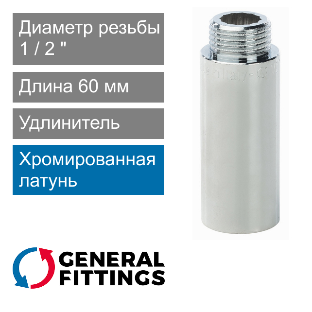 Удлинитель хромированный 1/2" 60 мм General Fittings 2600.D8.B (арт. 2600D8B046000A)