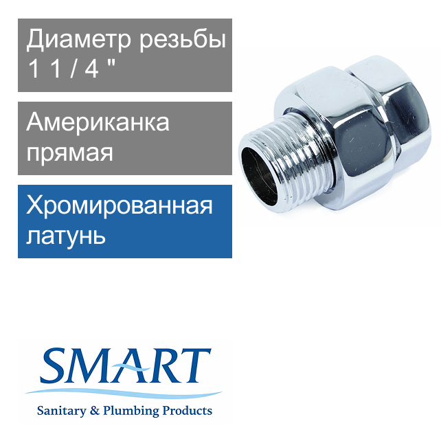 Американка прямая для полотенцесушителя хромированная 1 1/4" SMART (арт. SMT727ORSCН6612)
