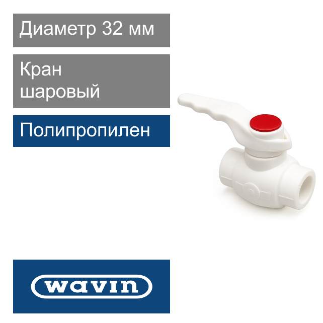 Кран шаровый полипропиленовый белый 32 мм Wavin Ekoplastik (арт. BVEK032XXX)