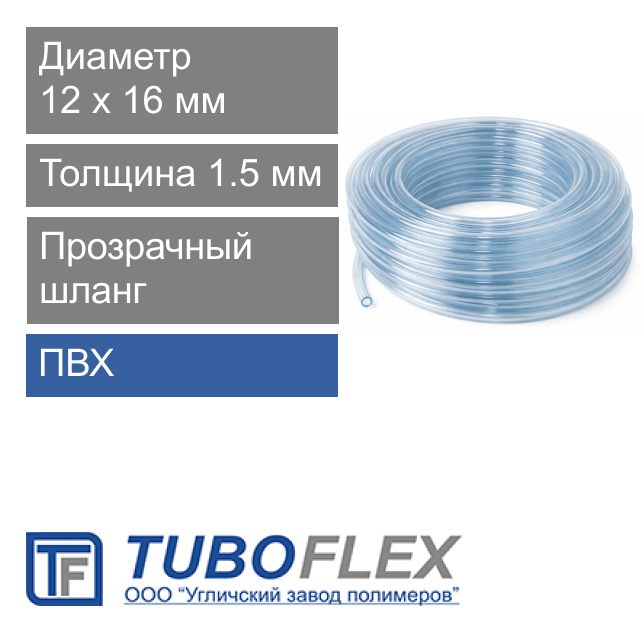 Шланг ПВХ прозрачный для воды 12 х 16 мм Tuboflex (арт. 0160900)