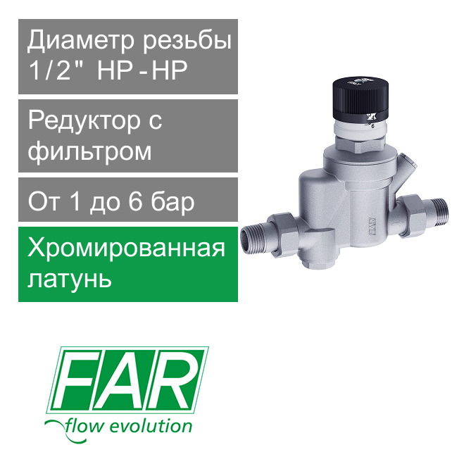 Редуктор с фильтром хромированный FAR 1/2" (НР-НР), с визуализацией давления, под манометр,600 мкм (арт. FA 2882 12)