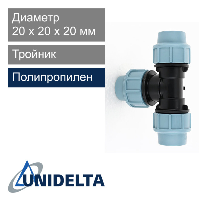 Тройник компрессионный 20 x 20 x 20 мм Unidelta (арт. 1005020)