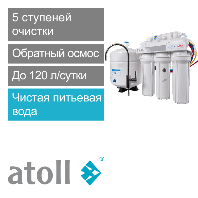 Система обратного осмоса atoll A-550 STD (арт. ATEFDR001)