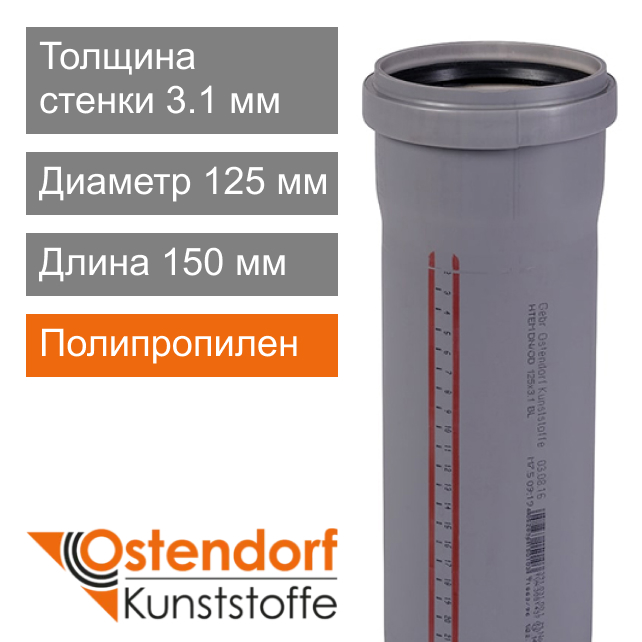 Труба для внутренней канализации 125 х 150 мм Ostendorf (арт. 116000)