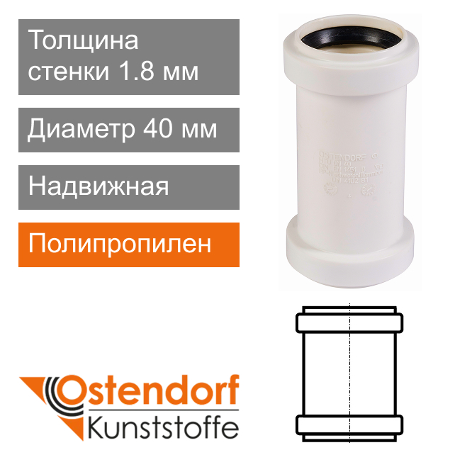 Муфта надвижная для внутренней канализации белая 40 мм Ostendorf HT (арт. 559710)