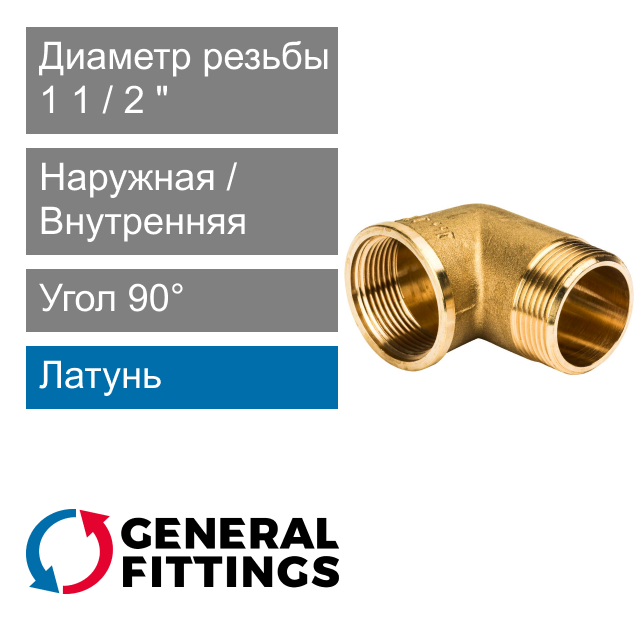 Угольник с ВН/НР резьбой 1 1/2" General Fittings 2700.F8 (арт. 2700F8H141400A)