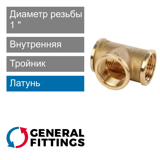 Тройник с внутренней резьбой 1" General Fittings 2700.14 (арт. 270014H101010A)