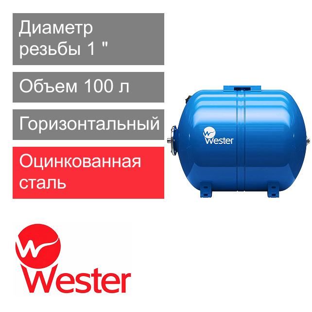 Расширительный бак Wester WAO 100