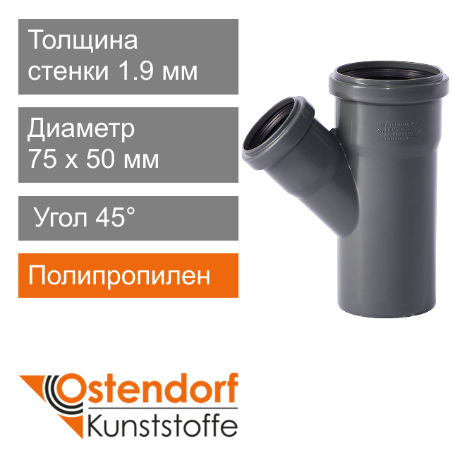 Тройник для внутренней канализации 75 x 50 мм 45° Ostendorf HT (арт. 113210)