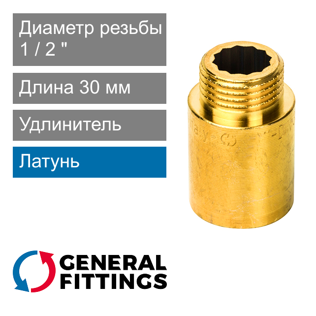 Удлинитель латунный 1/2" 30 мм General Fittings 2600.D8 (арт. 2600D8R043000A)