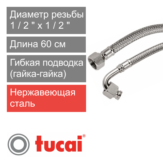 Гибкий шланг (подводка) для воды угловой 60 см 1/2" х 90° гайка-гайка Тucai TAQ DN8 (арт. 2568)
