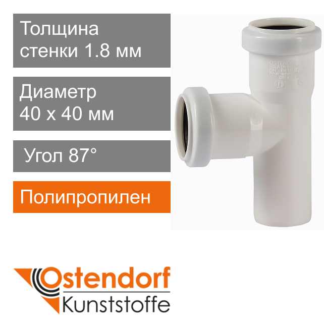 Тройник для внутренней канализации белый 40 x 40 мм 87° Ostendorf HT (арт. 559680)