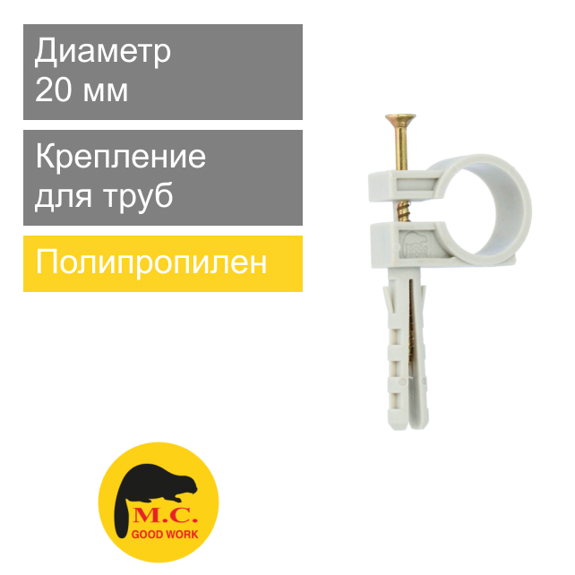 Крепление пластиковое бобр для труб 20 мм M.C. Good Work (арт. 01205)