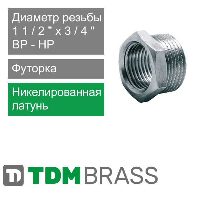 Футорка никелированная 1 1/2" НР x 3/4" ВР TDM Brass (арт. 114N P234)