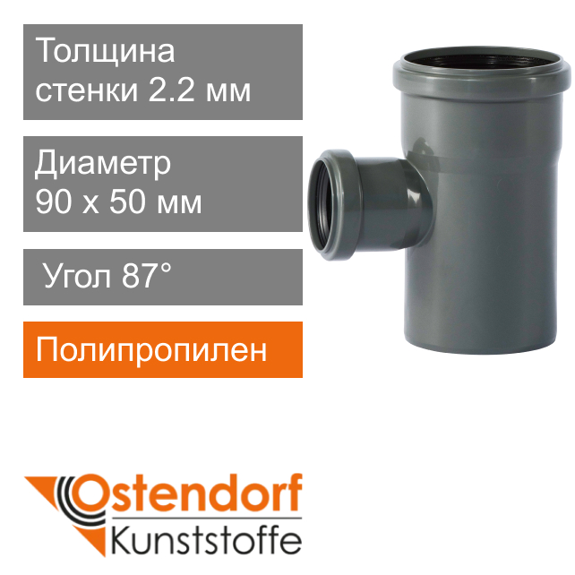 Тройник для внутренней канализации 90 x 50 мм 87° Ostendorf HT (арт. 114420)