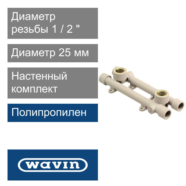 Универсальный настенный комплект полипропиленовый 25 x 1/2" Wavin Ekoplastik (арт. SNKK025XXX)