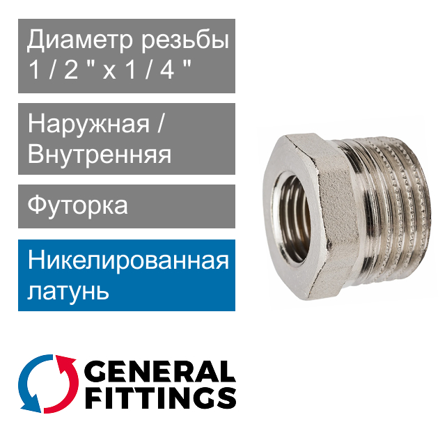 Футорка никелированная 1/2" НР x 1/4" ВР General Fittings 2600.44.N (арт. 260044N040200H)