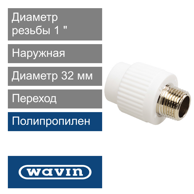 Переход белый с металлической наружной резьбой полипропиленовый 32 x 1" Wavin Ekoplastik (арт. BZE03232XX)