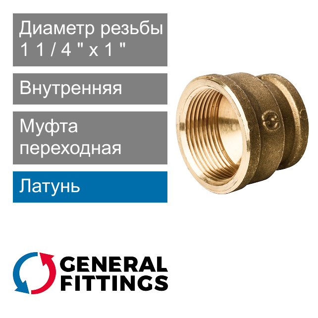 Муфта переходная с внутренней резьбой 1 1/4" x 1" General Fittings 2600.47 (арт. 260047H121000A)
