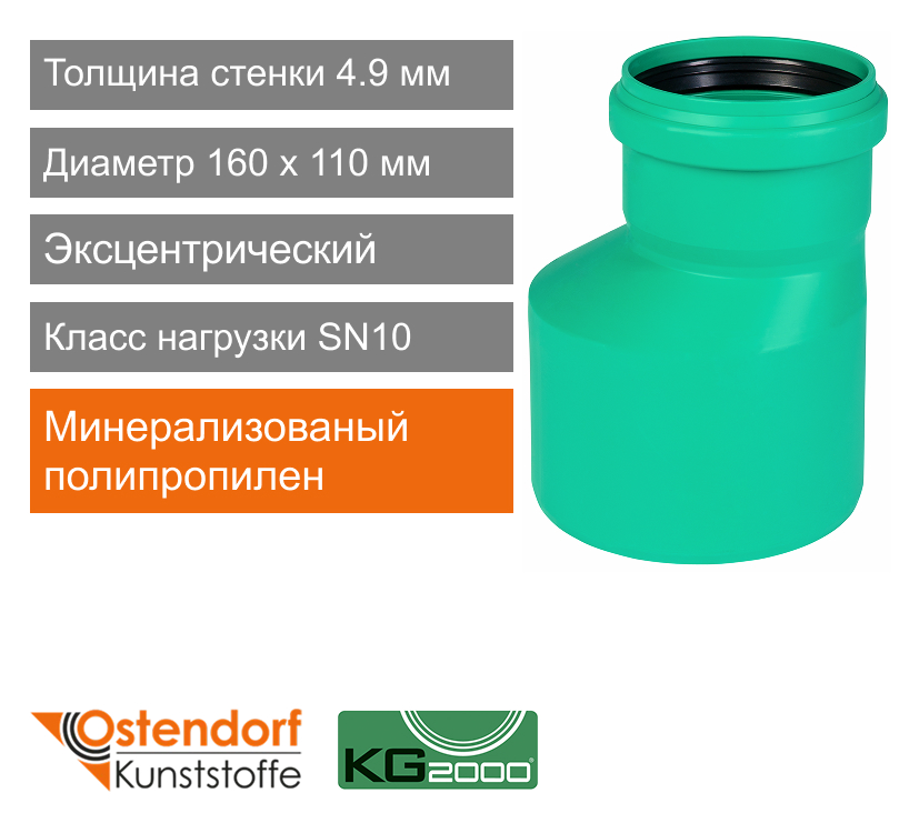 Переход эксцентрический для ливневой канализации 160 x 110 мм Ostendorf KG2000 (арт. 775350)
