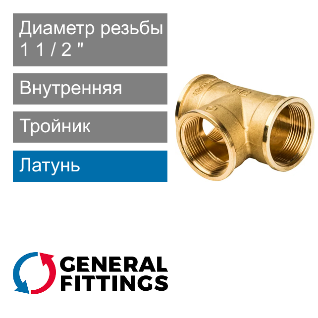 Тройник с внутренней резьбой 1 1/2" General Fittings 2700.14 (арт. 270014H141414A)
