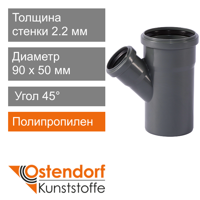 Тройник для внутренней канализации 90 x 50 мм 45° Ostendorf HT (арт. 114220)