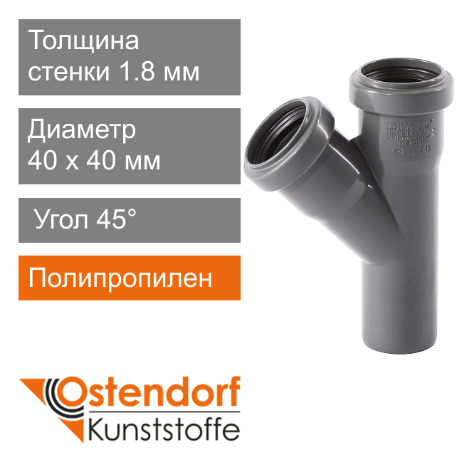 Тройник для внутренней канализации 40 x 40 мм 45° Ostendorf HT (арт. 111200)