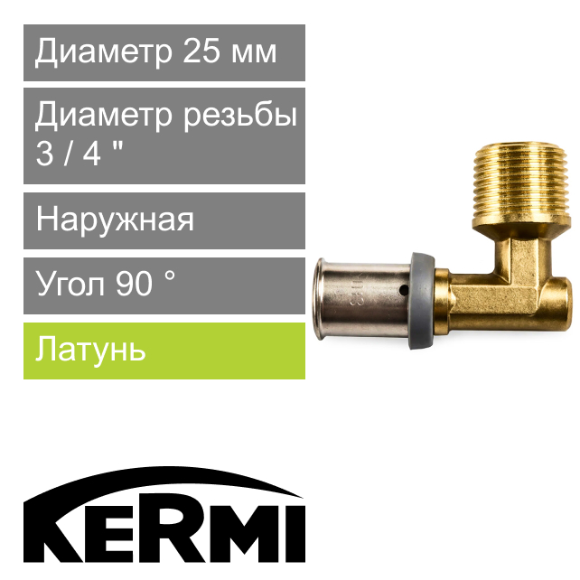 Пресс угол с наружной резьбой 25 x 3/4" Kermi x-net (арт. SHFWK0250AG034)