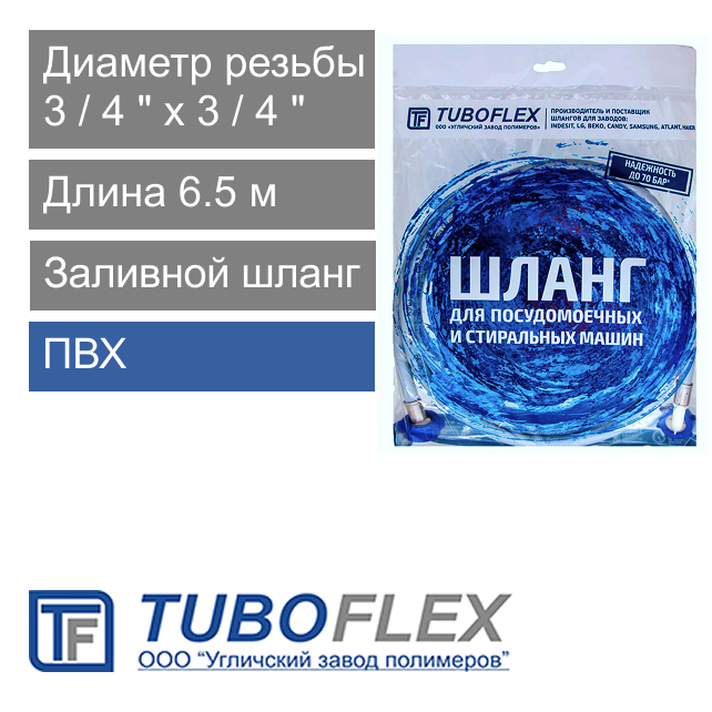Заливной шланг для стиральной машины 6.5 м Tuboflex ТБХ-500 (арт. tbf1065)