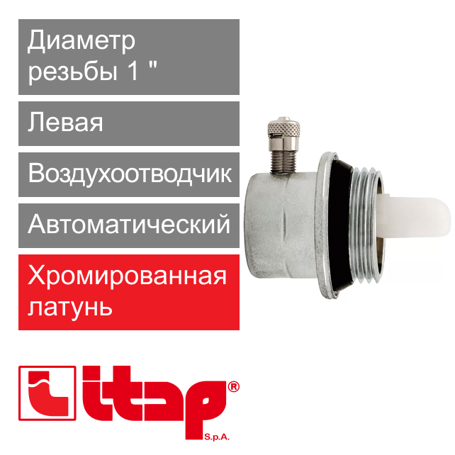 Радиаторная пробка левая с воздухоотводчиком 1" Itap 299 (арт. 2990100S)