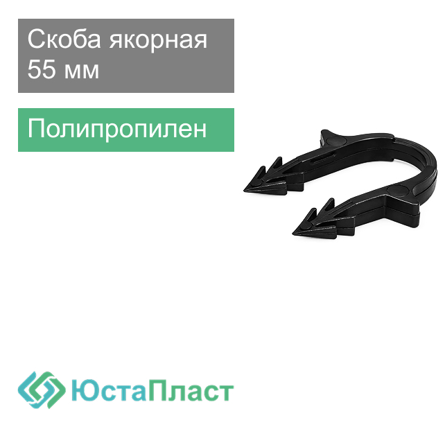 Скоба якорная для крепления труб теплого пола 55 мм ЮстаПласт (арт. C002)