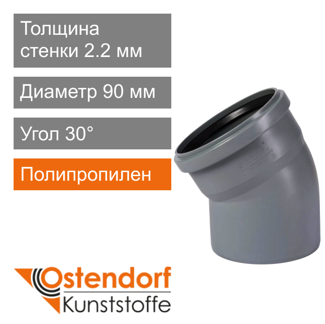 Угол для внутренней канализации 90 x 30° Ostendorf HT (арт. 114110)