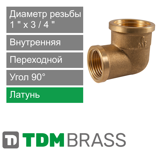 Угольник переходной с внутренней резьбой 1" x 3/4" TDM Brass (арт. 200R 0134)