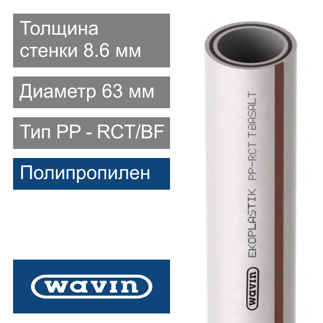 Труба полипропиленовая 63 x 8.6 мм Wavin Ekoplastik FIBER BASALT PLUS (арт. STRFB063TRCT)