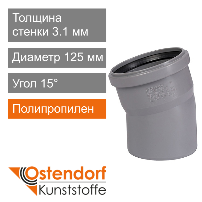 Угол для внутренней канализации 125 x 15° Ostendorf HT (арт. 116100)