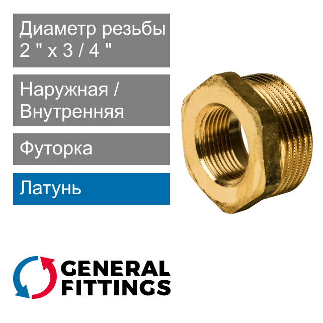 Футорка латунная 2" НР x 3/4" ВР General Fittings 2600.44 (арт. 260044H200500H)