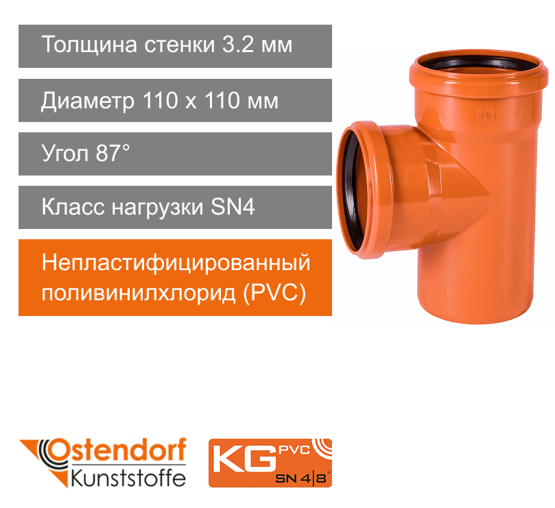 Тройник для наружной канализации 110 x 110 мм 87° Ostendorf KG (арт. 220400)