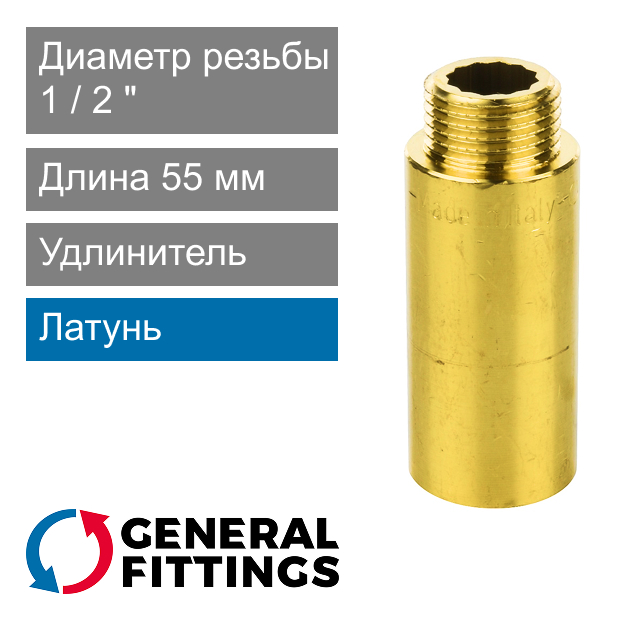 Удлинитель латунный 1/2" 55 мм General Fittings 2600.D8 (арт. 2600D8R045500A)