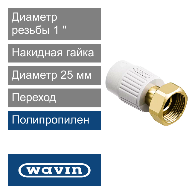 Переход с металлической вставкой и накидной гайкой полипропиленовый 25 x 1" Wavin Ekoplastik (арт. SZM02532XX)